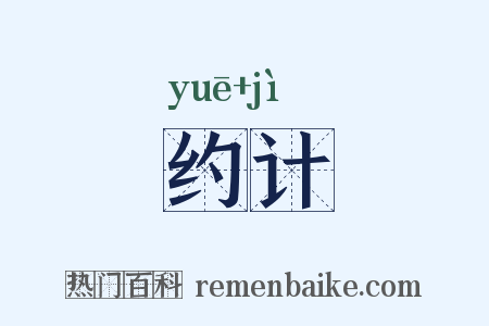 约计是什么意思的图片